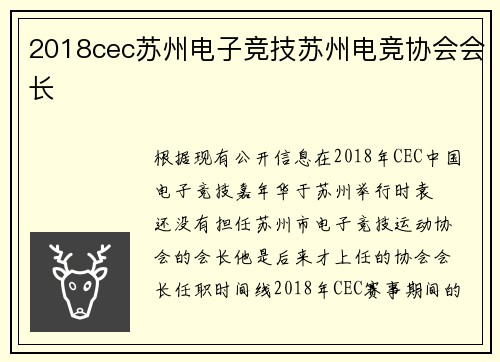 2018cec苏州电子竞技苏州电竞协会会长