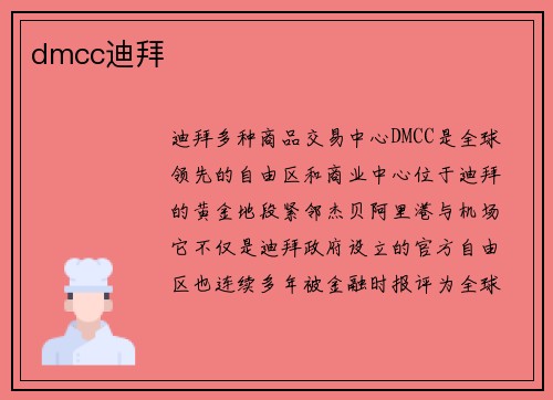 dmcc迪拜