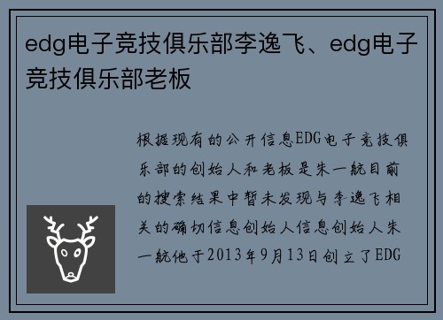 edg电子竞技俱乐部李逸飞、edg电子竞技俱乐部老板