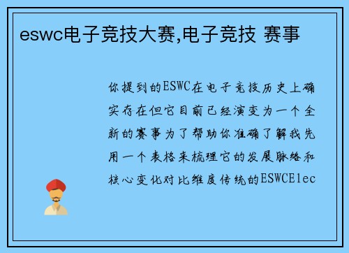 eswc电子竞技大赛,电子竞技 赛事