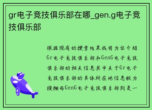 gr电子竞技俱乐部在哪_gen.g电子竞技俱乐部