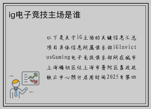 ig电子竞技主场是谁