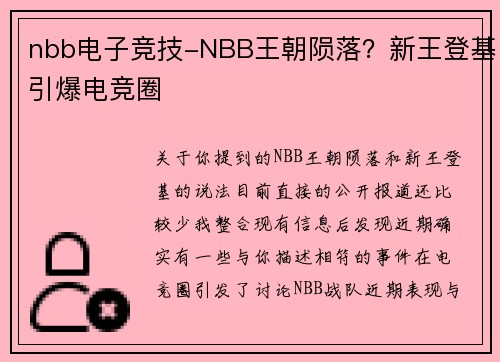 nbb电子竞技-NBB王朝陨落？新王登基引爆电竞圈