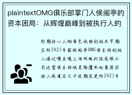 plaintextOMG俱乐部掌门人侯阁亭的资本困局：从辉煌巅峰到被执行人的跌落