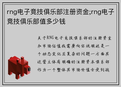 rng电子竞技俱乐部注册资金;rng电子竞技俱乐部值多少钱