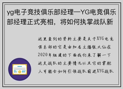 yg电子竞技俱乐部经理—YG电竞俱乐部经理正式亮相，将如何执掌战队新篇章？