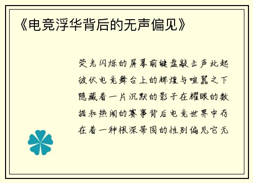 《电竞浮华背后的无声偏见》