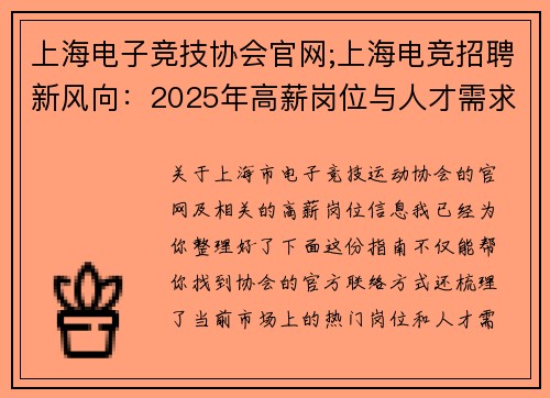 上海电子竞技协会官网;上海电竞招聘新风向：2025年高薪岗位与人才需求透视