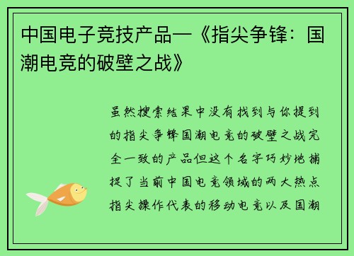 中国电子竞技产品—《指尖争锋：国潮电竞的破壁之战》