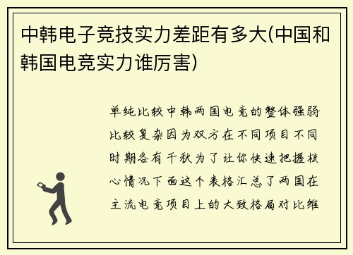 中韩电子竞技实力差距有多大(中国和韩国电竞实力谁厉害)