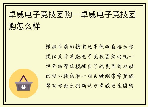卓威电子竞技团购—卓威电子竞技团购怎么样