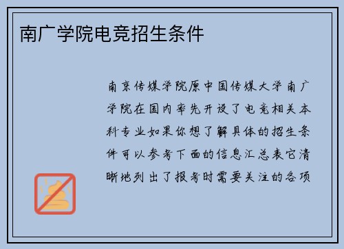 南广学院电竞招生条件