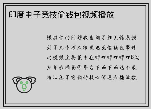 印度电子竞技偷钱包视频播放