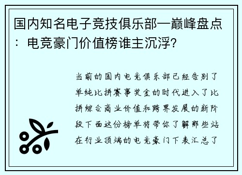国内知名电子竞技俱乐部—巅峰盘点：电竞豪门价值榜谁主沉浮？