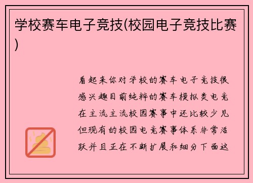学校赛车电子竞技(校园电子竞技比赛)