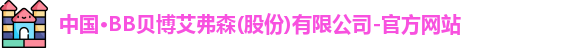 中国·BB贝博艾弗森(股份)有限公司-官方网站
